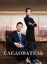 Следователь (2022)