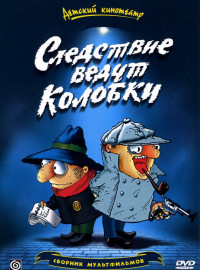 Следствие ведут Колобки (1986)
