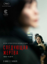 Следующая жертва (2022)