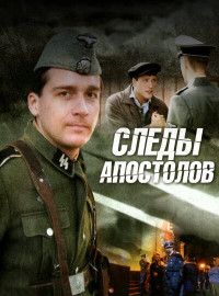 Следы апостолов (2013)