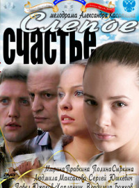 Слепое счастье (2011)