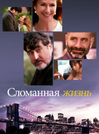Сломанная жизнь (2017)