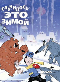 Случилось это зимой (1968)
