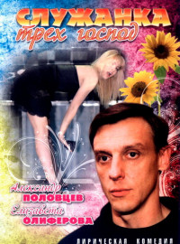Служанка трех господ (2008)