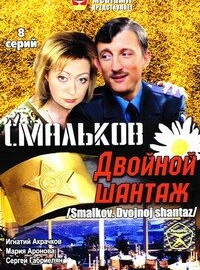 Смальков. Двойной шантаж (2008)