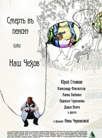 Смерть в пенсне, или Наш Чехов (2010)