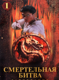 Смертельная битва: Завоевание (1998)