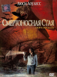 Смертоносная стая (2005)