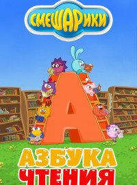 Смешарики. Азбука чтения (2009)