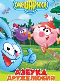 Смешарики: Азбука дружелюбия (2009)