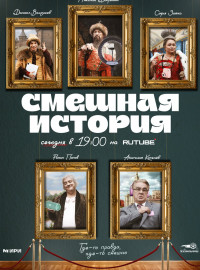 Смешная история (2023)