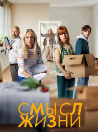 Смысл жизни (1-2 Сезон)