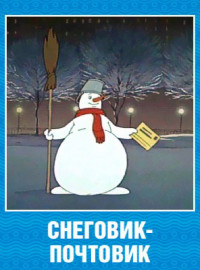 Снеговик-почтовик (1955)