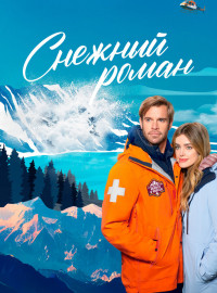 Снежный роман (2023)