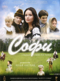 Софи (2007)