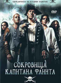 Сокровища капитана Флинта (2007)