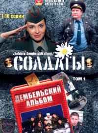 Солдаты. Дембельский альбом (2008)