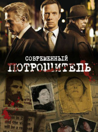 Современный потрошитель (1-4 сезон)