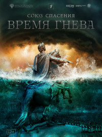Союз спасения. Время гнева (2022)