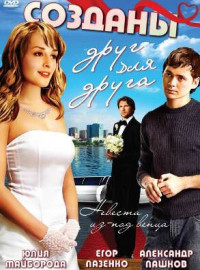 Созданы друг для друга (2007)