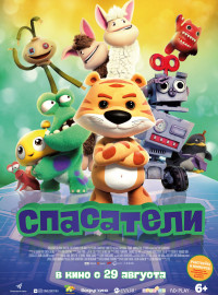 Спасатели (2017)