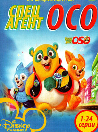 Специальный агент Осо (1-2 Сезон)