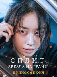 Сплит. Звезда на грани (2024)