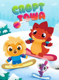 Спорт Тоша (2021)