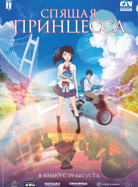 Спящая принцесса (2017)