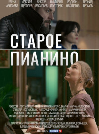 Старое пианино (2023)