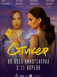 Стикер (2022)