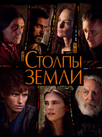 Столпы Земли (2010)