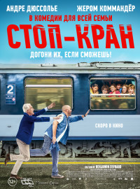 Стоп-кран (2021)