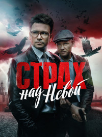 Страх над Невой (2024)