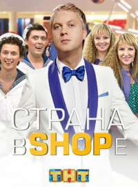 Страна в shope (2012)
