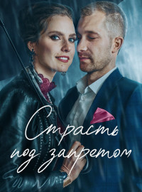 Страсть под запретом (2021)