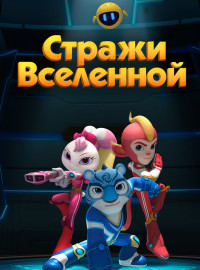 Стражи Вселенной (1-5 Сезон)
