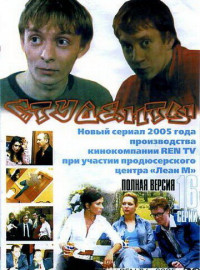 Студенты (1-2 Сезон)
