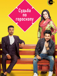 Судьба по гороскопу (2017)