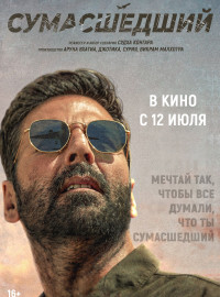 Сумасшедший (2024)