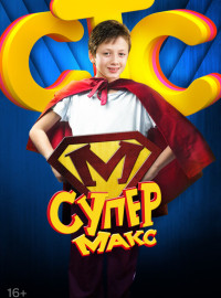Супер Макс (2013)