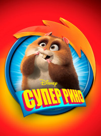 Супер Рино (2009)