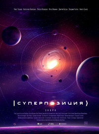 Суперпозиция (2022)