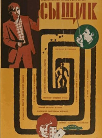 Сыщик (1979)