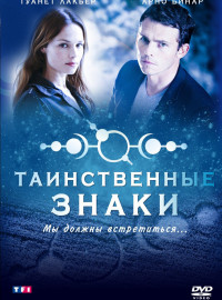 Таинственные знаки (2007)