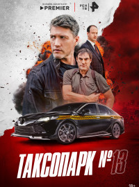 Таксопарк № 13 (2025)