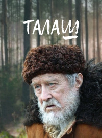 Талаш (2011)