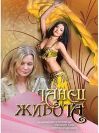 Танец живота (2007)