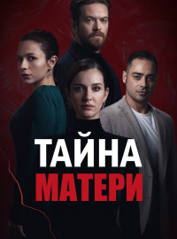 Тайна матери (2022)