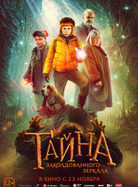 Тайна заколдованного зеркала (2023)
